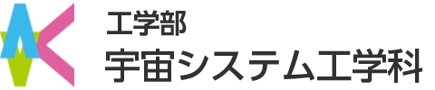 国立大学九州工業大学宇宙システム工学科